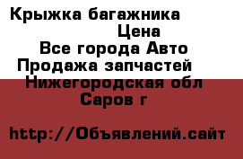 Крыжка багажника Hyundai Santa Fe 2007 › Цена ­ 12 000 - Все города Авто » Продажа запчастей   . Нижегородская обл.,Саров г.